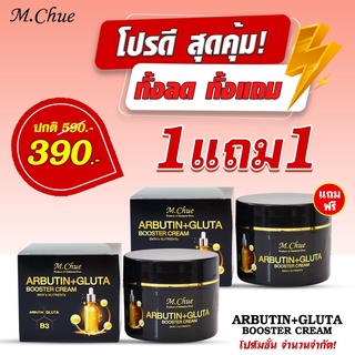 (1 ฟรี1) M.Chue ARBUTIN+GLUTA BOOSTER CREAM ครีมบูสเตอร์ผิวใสมาดามจู