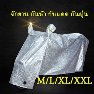 ผ้าคลุมมอเตอร์ไซค์ ขนาดต่างๆ กันแดด