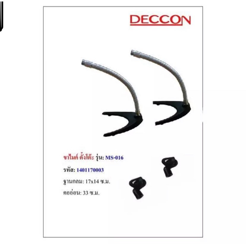Deccon ขาตั้งไมโครโฟน ขาตั้งไมค์แบบตั้งโต๊ะ ฟรี คอสวมไมค์ รุ่น MS-016