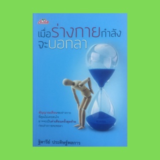 หนังสือสุขภาพ เมื่อร่างกายกำลังจะบอกลา : สัญญาณเตือนจากร่างกาย นั่งทำงานนานทำให้พิการได้ ดื่มน้ำเยอะๆ สรุปว่าดีหรือแย่