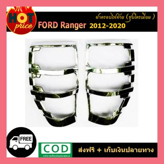 ฝาครอบไฟท้าย Ford Ranger 2012-2020 ชุบโครเมี่ยม