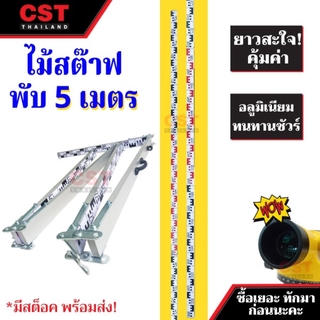 ไม้สต๊าฟแบบพับ CST 5 เมตร