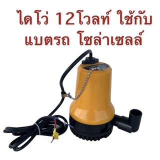 ปั๊มน้ำ​ ไดโว่แบตเตอรี่ 12Volts​ ไดโว่​ 1นิ้ว​ ​ ปั๊มแช่​ ใช้กับโซล่าเซล​ แบตเตอร์รี่​ 12V​ 5.4A​ ปั๊มน้ำ