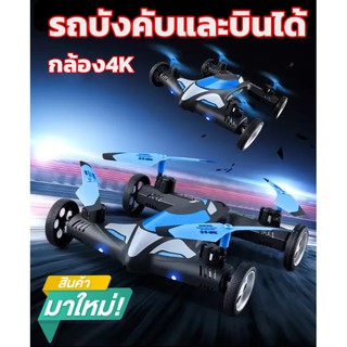 รถบังคับและบินได้2in1 พร้อมกล้องระดับ4K บินขึ้น-ลง-หมุนตีลังกา360องศา โดรนบังคับวิทยุ