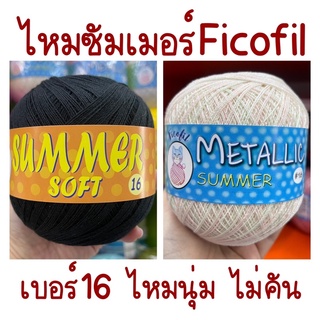 ไหมถัก ไหมซัมเมอร์ Ficofil(ตราแมว) เบอร์16 ไหมพรมถัก เส้นนุ่ม ใส่สบาย ไม่ระคายเคือง