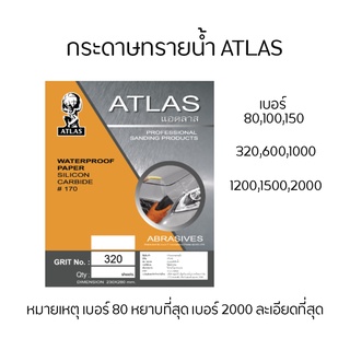 กระดาษทราย ยี่ห้อลูกโลก ( ATLAS ) ความละเอียด เบอร์ 80 - 2000