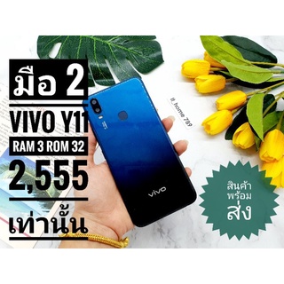 Vivo Y11 ✔หน้าจอ 6.35 นิ้ว✔ความจำ Ram 3 Rom 32 GB✔มาพร้อมกล้องหลัง 2 ตัว ✔ความละเอียดกล้อง 13 +2 MP หน้า 8 MP