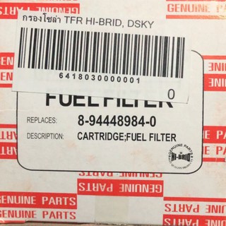 กรองโซล่า ISUZU TFR  รหัสสินค้า 8-94448984-0 ยี่ห้อ HI-BRID แท้100% สั่งตรงจากโรงงาน