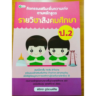 กิจกรรมเสริมรายวิชาสังคมศึกษา ป.2