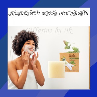 สบู่ผสมหัวไชเท้า เฮอร์บัล เฟรช กลีเซอรีน กิฟฟารีน Harbal Fresh Radish Glycerin Soap Giffarine