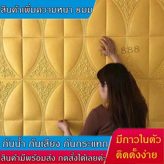 วอลเปเปอร์ 3 D ลายกุหลาบ70*70หนา8มิล ติดผนัง   สีทอง แพ็ค1ชิ้น [ 3D Wallpaper ]