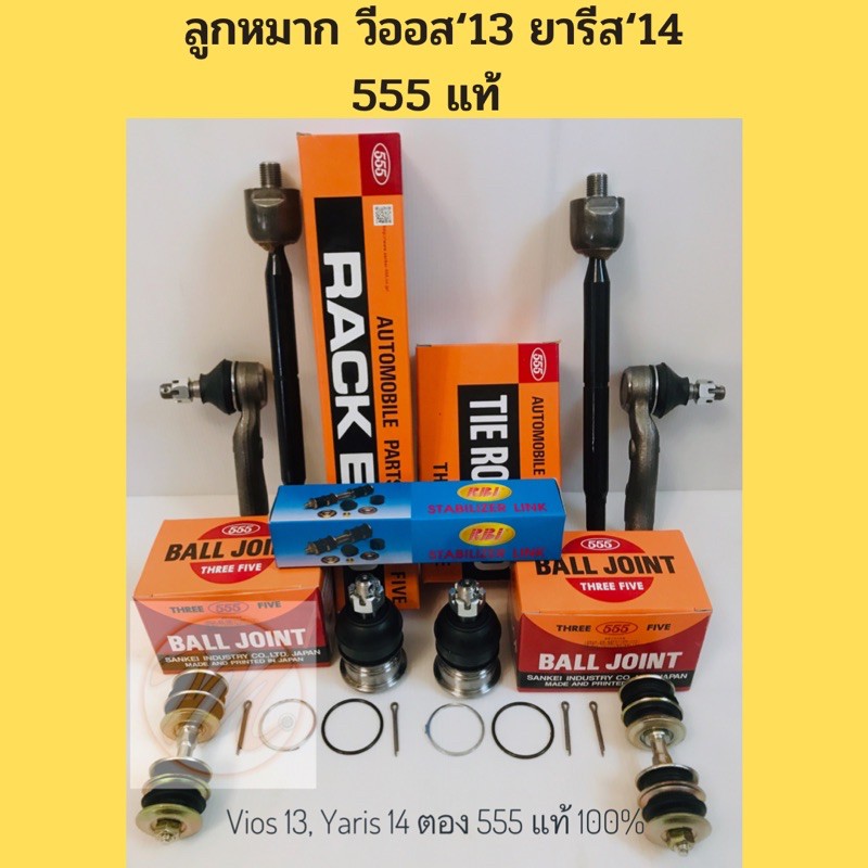 ลูกหมากปีกนก VIOS ปี2013-on NCP150 ลูกหมาก YARIS 2014-on  NSP152 / ลูกหมาก VIOS 13 / ลูกหมาก Yaris 1