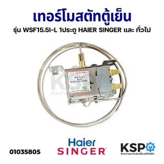 เทอร์โมสตัทตู้เย็น รุ่น WSF15.5I-L 1ประตู HAIER SINGER และ ทั่วไป อะไหล่ตู้เย็น