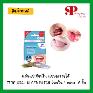 แผ่นแปะร้อนใน แบบละลายได้ TIME ORAL ULCER PATCH ร้อนใน 1 กล่อง  6 ชิ้น