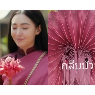 สไบออเจ้า​ สไบพีทผ้าต่วน สไบพีทผ้าด้าน