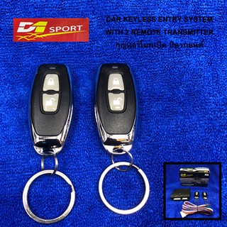 d1 sport รีโมทเปิดปิดประตูรถยนต์ รุ่น 56-2