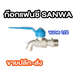 ก๊อกแฟนซี SANWA 1/2 ใช้สำหรับอาคาร ที่พัก ที่อยู่อาศัย