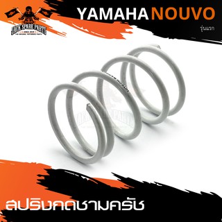 สปริงกดชามครัช YAMAHA NOUVOรุ่นแรก (ชุดละ1ตัว) สีขาว สีแดง สีเหลือง มอเตอร์ไซค์ อะไหล่มอเตอร์ไซค์แต่ง