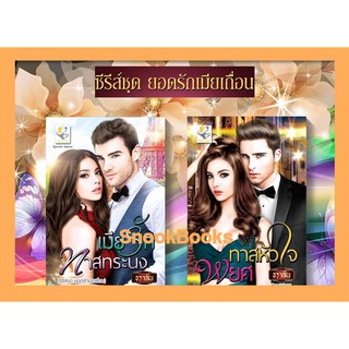 ซีรี่ส์ ชุดยอดรักเมียเถื่อน 2 เล่ม 1.เมียรักทาสทระนาง 2.ทาสหัวใจพยศ โดย ธราลิน