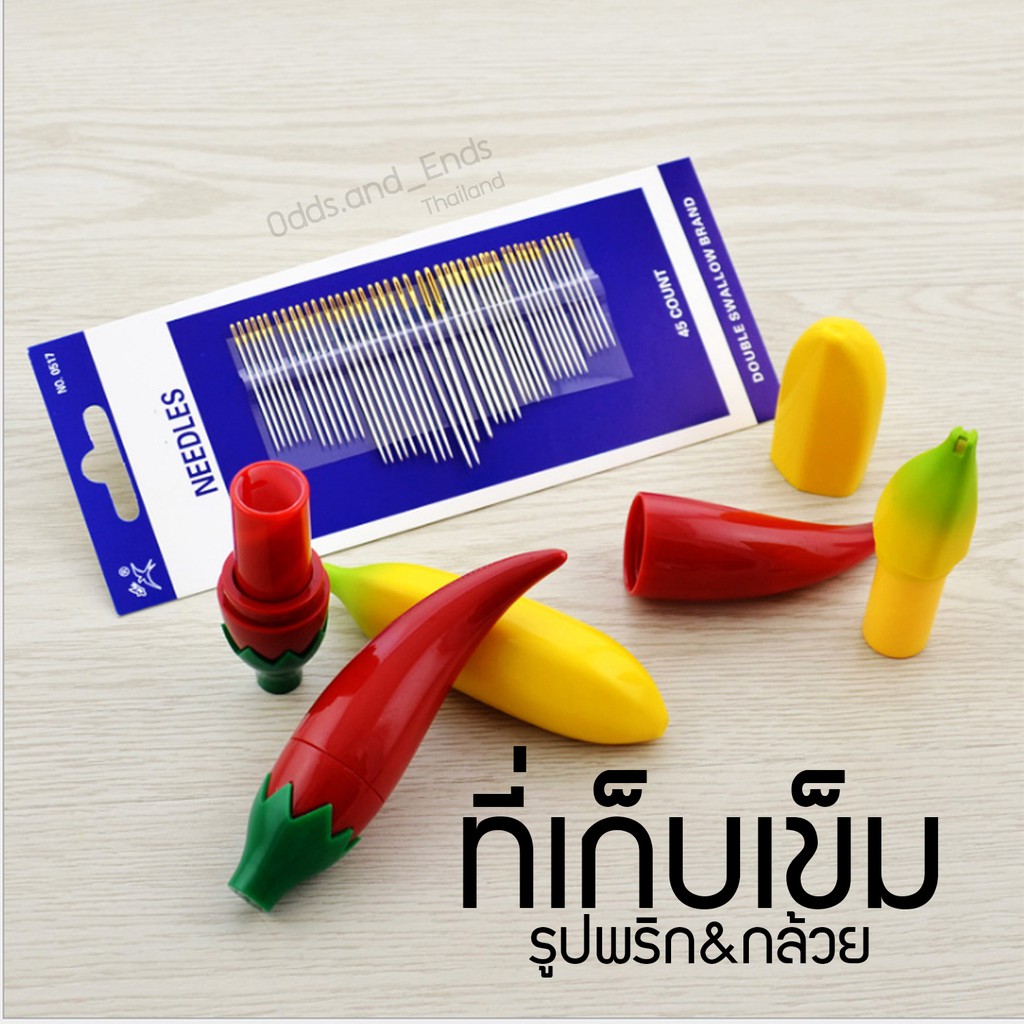 ที่เก็บเข็มน่ารักๆ รูปกล้วย&พริก (ไม่รวมเข็ม) แข็งแรงทนทาน มีฝาปิด ปลอกเก็บเข็ม