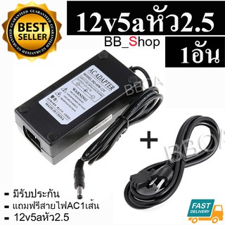 Adapter 12V 5A หัว(DC 5.5 x 2.5MM) เก็บเงินปลายทาง มีรับประกัน