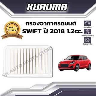 กรองอากาศ Suzuki รุ่น Swift  ซูซูกิ สวิฟ ปี 2018 1.2 cc. (กรองอากาศรถยนต์)