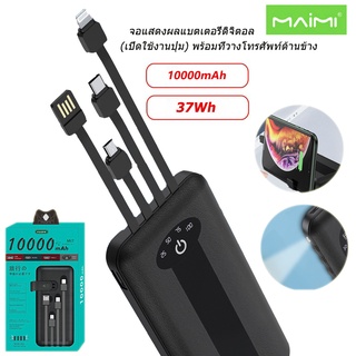 MAIMI พาวเวอร์แบงค์ มินิพาวเวอร์แบงค์  10000mAh  ตัวเครื่อง 4 เส้น พาวเวอร์แบงค์ชาร์จเร็ว