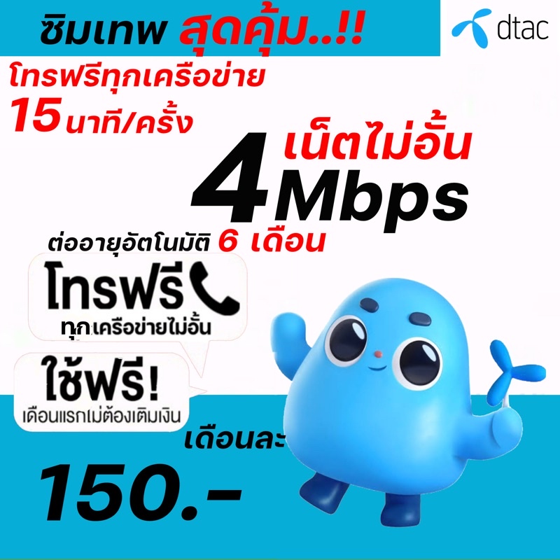 ‼️พร้อมส่ง ‼️Dtac ซิมเน็ต 4mbps-20Mbps ไม่อั้นไม่ลดสปีด โทรฟรีทุกเครือข่าย