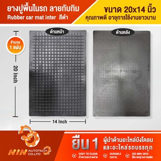 ยางปูพื้นในรถยนต์ แผ่นยางทับทิม 20" x14" แผ่นยาง แผ่นยางปูรถ แผ่นยางปูพื้นรถ แผ่นยางรองเท้าในรถ- Ninautotech Co.Ltd