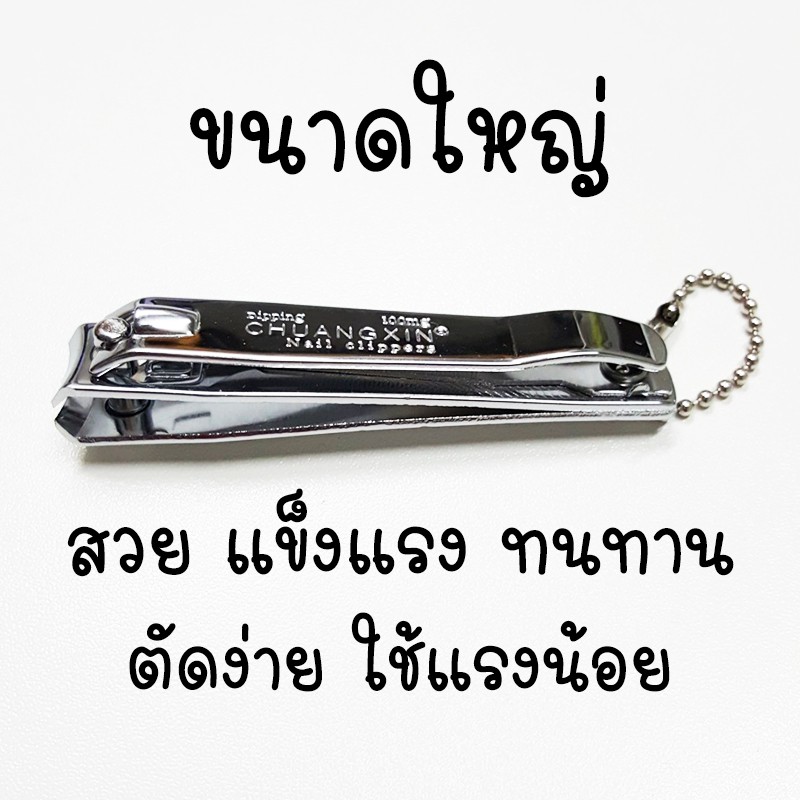 กรรไกรตัดเล็บ ขนาดใหญ่ ตัดง่าย  ใช้แรงน้อย ไม่ดีด คม ทนทานมาก ไม่เป็นสนิม