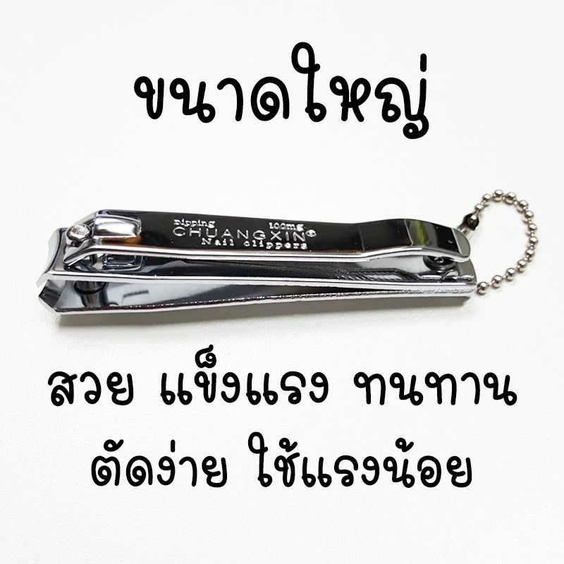 กรรไกรตัดเล็บ ขนาดใหญ่ ตัดง่าย ใช้แรงน้อย ไม่ดีด คม ทนทานมาก ไม่เป็นสนิม