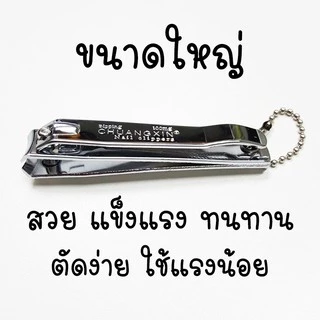 กรรไกรตัดเล็บ ขนาดใหญ่ ตัดง่าย ใช้แรงน้อย ไม่ดีด คม ทนทานมาก ไม่เป็นสนิม