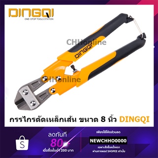 DINGQI กรรไกรตัดเหล็กเส้น กรรไกรตัดลวด ขนาด 8 นิ้ว (Mini Bolt Cutter) รุ่น 25008