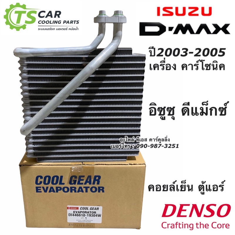 คอยล์เย็น ตู้แอร์ ดีแม็กซ์ CoolGear ดีแม็ก Dmax ปี2003-05 (1930) อีซูซุ ดีแม็กซ์ คาร์โซนิค Denso Isu