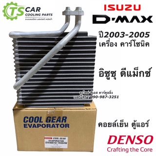 คอยล์เย็น ตู้แอร์ ดีแม็กซ์ CoolGear ดีแม็ก Dmax ปี2003-05 (1930) อีซูซุ ดีแม็กซ์ คาร์โซนิค Denso Isuzu D-max Dmax