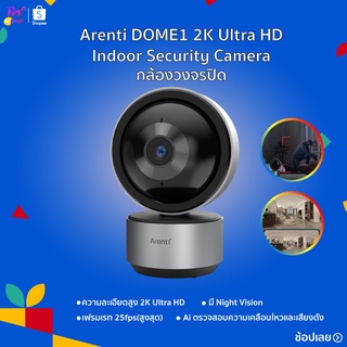 Arenti DOME1 Indoor Security Camera 2K Ultra HD กล้องวงจรปิด เชื่อมต่อ Wifi กล้องอัจฉริยะ  ระบบ AI ตรวจจับการเคลื่อนไหว