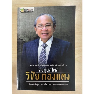 หนังสือ ลงทุนสไตล์ วิชัย ทองแตง