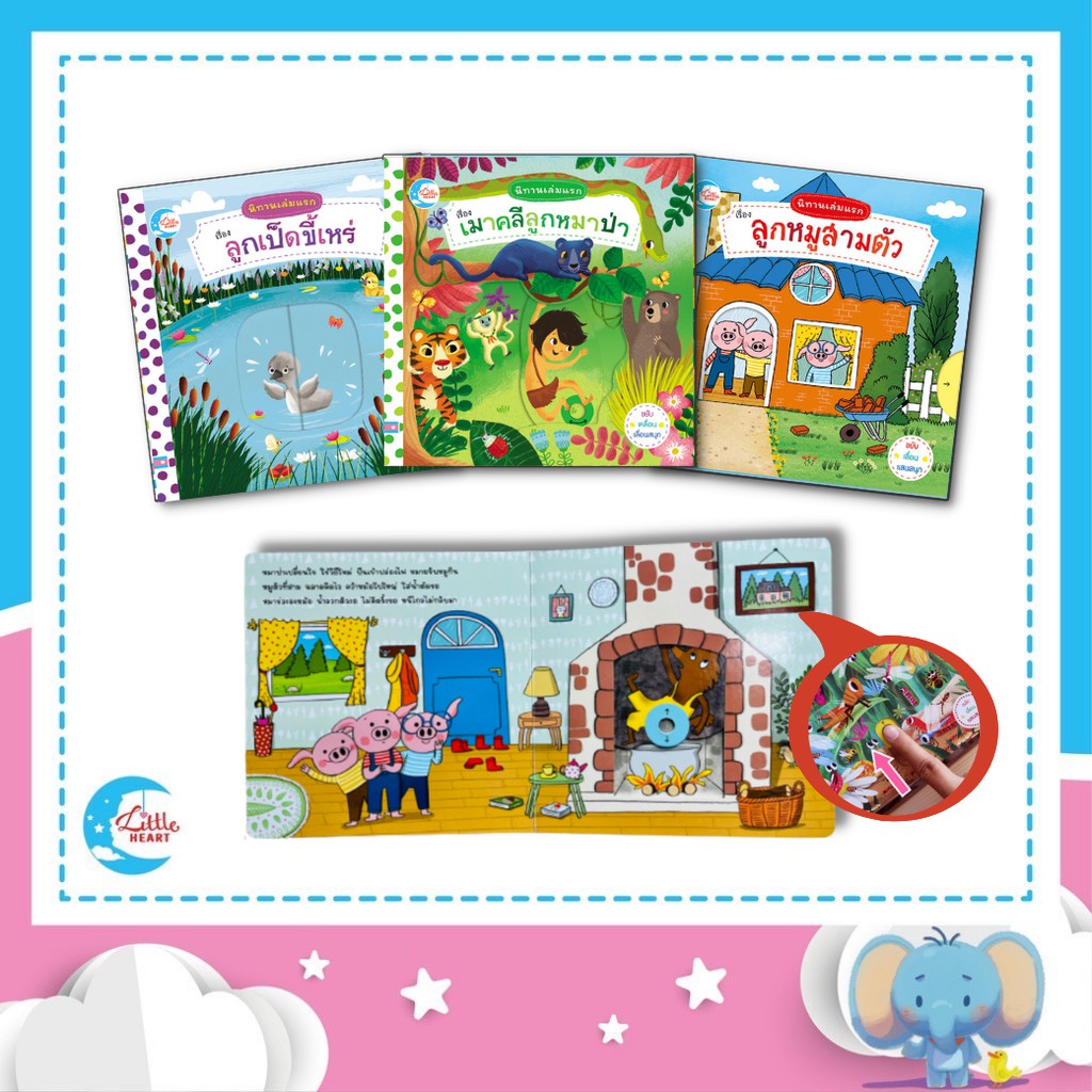 หนังสือนิทานปกแข็ง (บอร์ดบุ๊คกลไก) ซีรีส์นิทานเล่มแรก