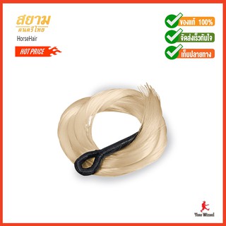 สยามดนตรีไทย หางม้าซอเส้นแท้ HorseHair Sor (950)