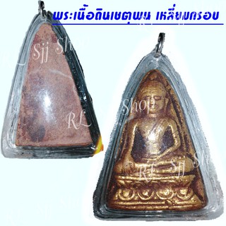 พระเครื่อง พระเนื้อดินเชตุพน เลี่ยมพลาสติก พร้อมขึ้นคอ มีสินค้าพร้อมส่ง