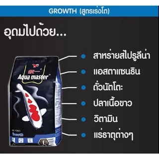 [10 Kg. / 20 Kg.] อาหารปลาคาร์ฟเกรดพรีเมี่ยม Aqua Master (อความาสเตอร์) ขนาดถุง 20กก.และ 10 กก. คละสูตรได้ มี 5 สูตร
