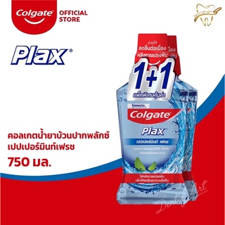 คอลเกต พลักซ์ น้ำยาบ้วนปาก ขนาดใหญ่ 750 มล. 1 แถม 1 Colgate plax mouthwash และแบบแยกขวดเดี่ยว (ตามตัวเลือกได้เลยค่ะ)