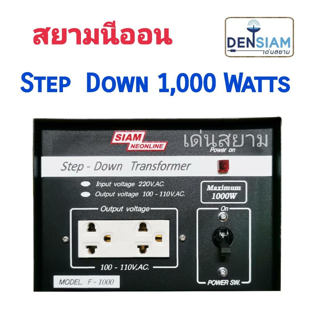สั่งปุ๊บ ส่งปั๊บ🚀สยามนีออน Step Down หม้อแปลงไฟฟ้า 220Vเป็น 110V 1,000W