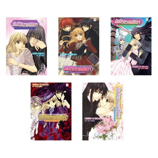 บงกช Bongkoch  ชื่อหนังสือนิยายชุด ลำนำรักปีศาจ เล่ม 1-5 (จบ)