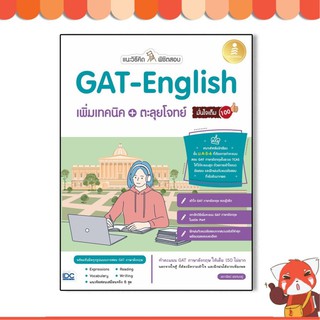 หนังสือ แนะวิธีคิดพิชิตสอบ GAT-English เพิ่มเทคนิค + ตะลุยโจทย์ มั่นใจเต็ม 100 71960