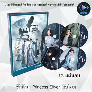 ซีรีส์จีน ชายาไร้ใจ (Princess Silver) : 12 แผ่นจบ (ซับไทย)