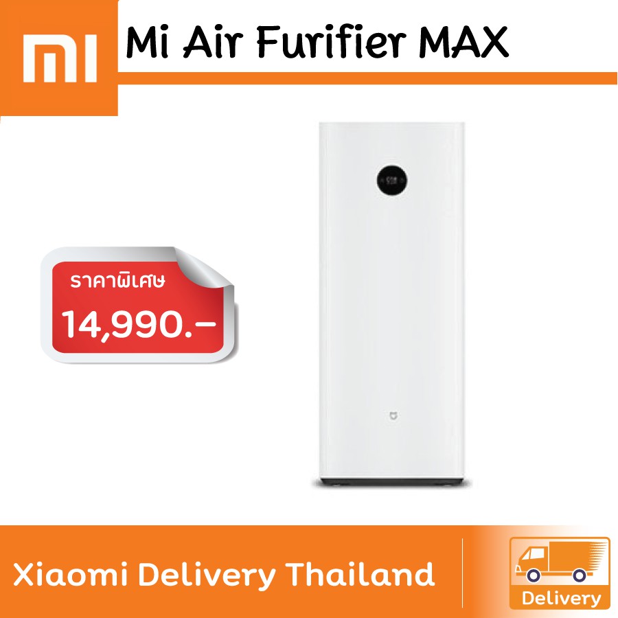 Xiaomi Mi Air Purifier Max เครื่องฟอกอากาศ อากาศดีใน 3 นาที