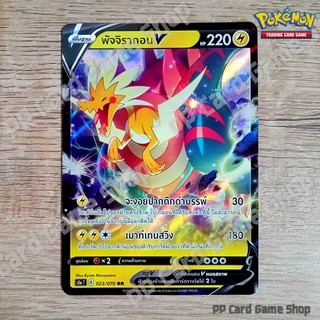 พัจจิรากอน V (S5a T E 023/070 RR) สายฟ้า ชุดสองยอดนักสู้ การ์ดโปเกมอน (Pokemon Trading Card Game) ภาษาไทย