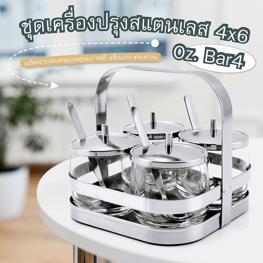 ชุดเครื่องปรุงสแตนเลส 4x6 Oz. Bar4-เครื่องครัวตราสมอ