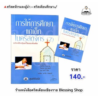 การให้การศึกษาแก่เด็กในคริสตจักร(เล่ม2)